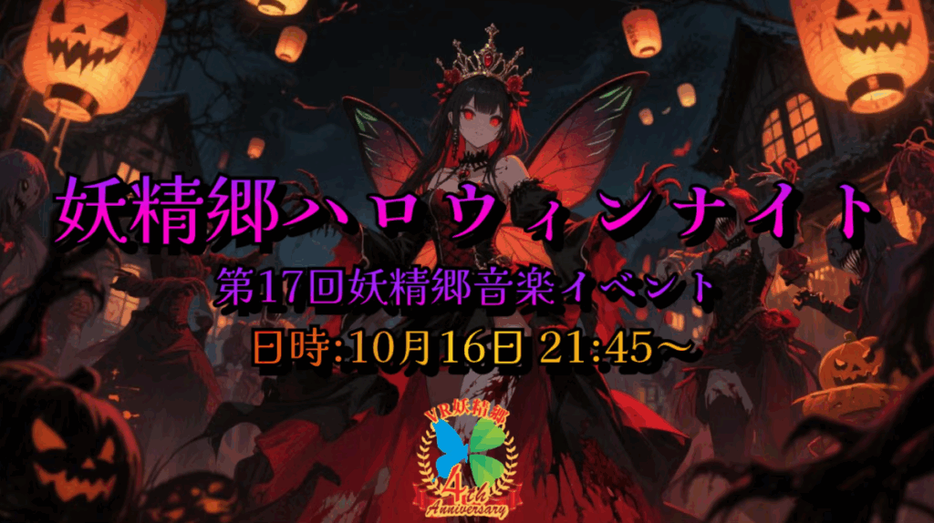 妖精郷ハロウィンナイト