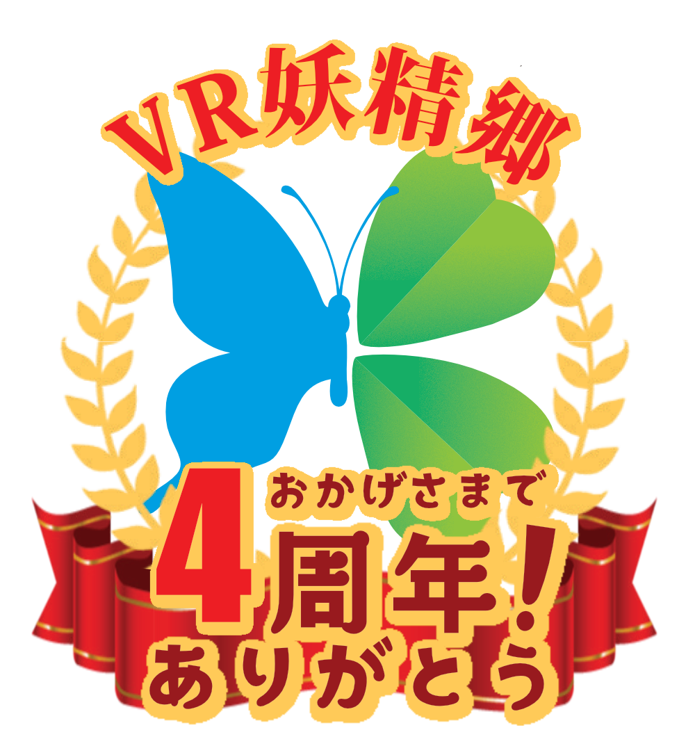 VR妖精郷 4周年記念ロゴ(日本語版)