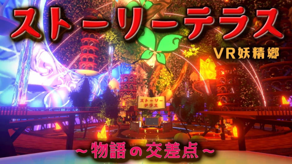 VR妖精郷 ストーリーテラス