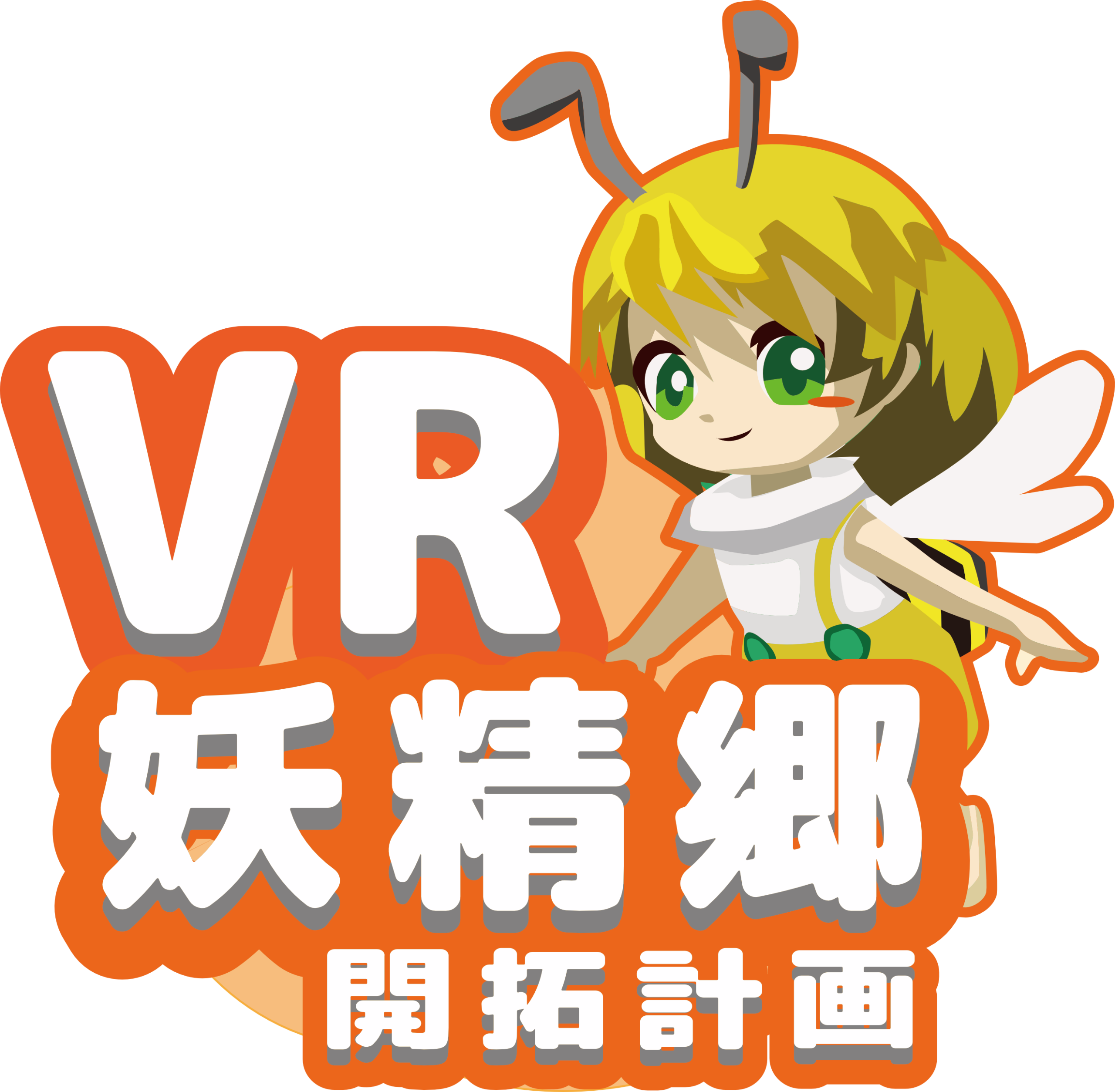 VR妖精郷開拓計画