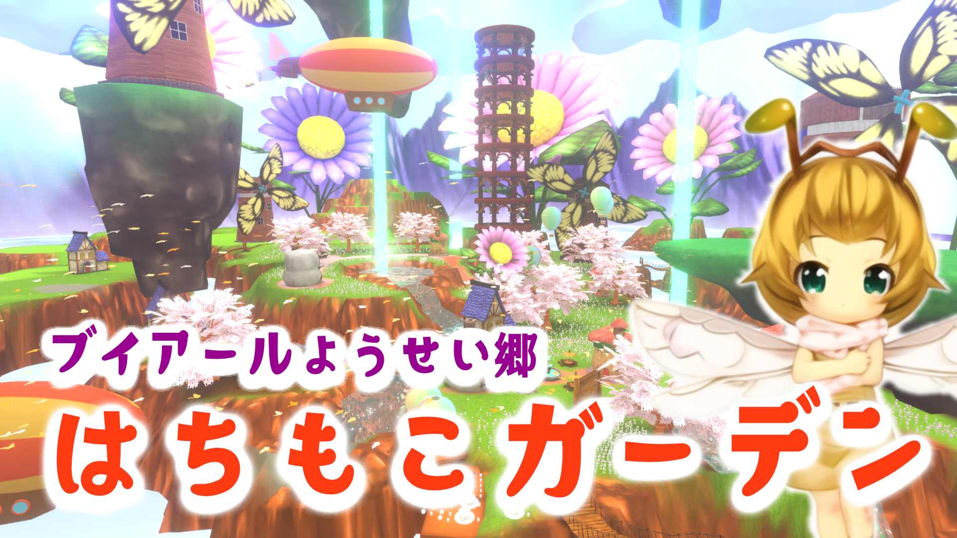 VR妖精郷 はちもこガーデン