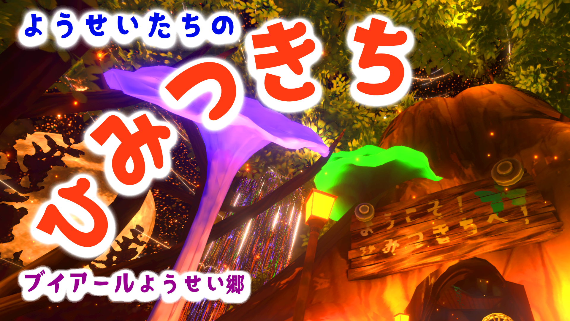 
VR妖精郷 妖精たちのひみつきち