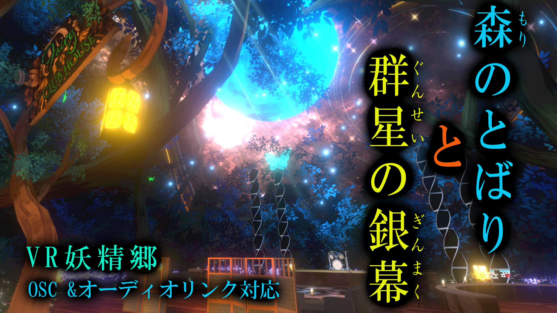 VR妖精郷　森のとばりと群星の銀幕
